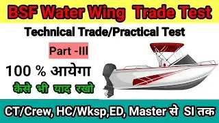 BSF Water Wing Trade Test ll 100% आने वाले ट्रेड टेस्ट ll BSF Water Wing Technical job 2022 ll