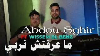 Cheb Abdou Sghir 2023 - Ma 3raftach Nrabi - ما عرفتش نربي &copy; | Avec Wissem El Benz