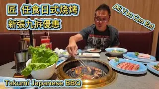 匠 任食日式燒烤 (Takumi Japanese BBQ @ North York) 原來加拿大安省有好好吃的 Jimmy & Good Eats in Ontario Ep. 536