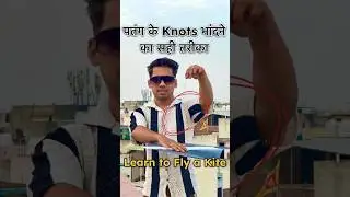 🧵पतंग में Knots 🧶 कैसे डालें | Patang ke Kanne kaise Bandhe ? #kite #kiteflying #shorts #shortfeed