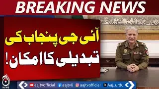 Punjab IG Transfer | Dr. Usman Likely to Become FIA DG | New Candidates Considered - Aaj News