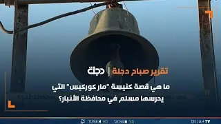 ما هي قصة كنيسة 