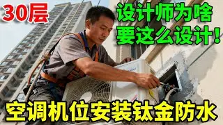 危险！中国工人30层空调机位安装钛金防水，难道中国工人的命就不值钱吗？#解压#高空#空调