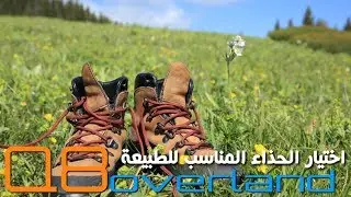 الحذاء المناسب للطبيعة