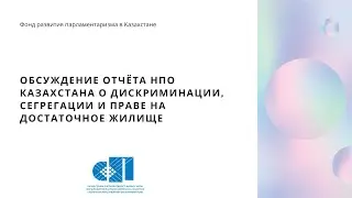 Обсуждение отчёта НПО Казахстана о дискриминации, сегрегации и праве на достаточное жилище, 27.04.21