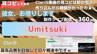 【彼女、お借りします第4期】Umitsukiを耳コピしてみた オリジナル・カラオケ＋インスト版