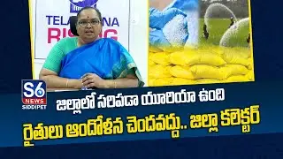 జిల్లాలో సరిపడా యూరియా ఉంది! | Siddipet Collector K.Hymavathi | S6 News Siddipet