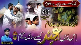 Eid Par tadpa dene wala kalam😭| Is baras Eid kaise manayenge hum| Eid emotional kalam | Parwez kabir