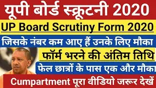 यूपी बोर्ड स्कूटनी फॉर्म कैसे भरें | up board scrutiny form 2020 | up board cumpartment | up board