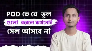যেগুলো  ভুল করলে POD তে কখনোই সেল আসবে না  Rasel Shikder | Bangla tutorial