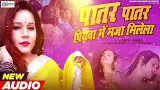 पातर पातर पियवा में मजा मिलेला ll Smita Singh ll #bhojpuri ll Jugnu Bhojpuri Music