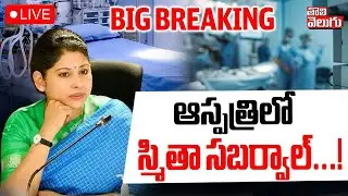 LIVE 🔴: ఆస్పత్రిలో స్మితా సబర్వాల్&zwnj;...! | IAS Smitha Sabharwal Hospitalized ..?| Tolivelugu