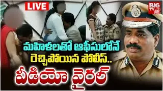 LIVE: మహిళలతో  రెచ్చిపోయిన పోలీస్.. Senior Police Officer Under Scanner After Viral Clips