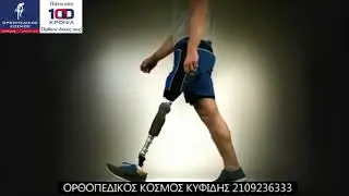 Ά&rho;&theta;&rho;&omega;&sigma;&eta; &gamma;ό&nu;&alpha;&tau;&omicron;&sigmaf; &eta;&lambda;&epsilon;&kappa;&tau;&rho;&omicron;&nu;&iota;&kappa;ή Ossur Rheo Knee XC (Electronic Knee Joint)