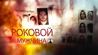 Роковой Мужчина (2025) Детективная мелодрама. Все серии Full HD