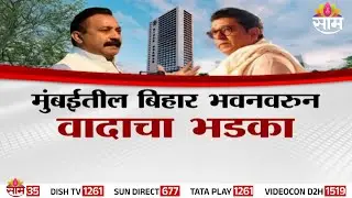 Special Report | मुंबईतील बिहार भवनवरुन वादाचा भडका | Mumbai Bihar Bhavan