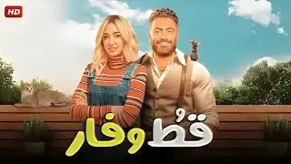 فيلم الكوميديا والإثارة | قط و فار | بطولة تامر حسني و هنا الزاهد - جودة عاليه