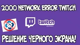 ЧЕРНЫЙ ЭКРАН НА ТВИЧЕ КАК РЕШИТЬ? 2000 network error twitch. НЕ РАБОТАЕТ ТВИЧ. ЧТО ДЕЛАТЬ БЛОКИРОВКА