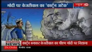 Delhi CM Kejriwal posts cartoon on Twitter