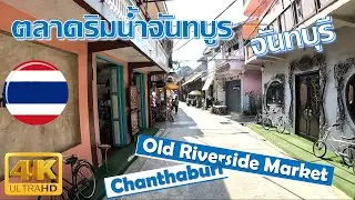 【𝟒𝐊】🇹🇭 𝙲𝚑𝚊𝚗𝚝𝚑𝚊𝚋𝚘𝚘𝚗 𝙾𝚕𝚍 𝚁𝚒𝚟𝚎𝚛𝚜𝚒𝚍𝚎 𝙼𝚊𝚛𝚔𝚎𝚝, 𝙲𝚑𝚊𝚗𝚝𝚑𝚊𝚋𝚞𝚛𝚒 𝙿𝚛𝚘𝚟𝚒𝚗𝚌𝚎 ตลาดริมน้ำจันทบูร อ.เมือง จ.จันทบุรี