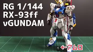 アムロも塗りました福岡νガンダム
