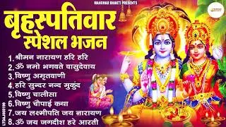 बृहस्पतिवार भक्ति भजन : ॐ नमो भगवते वासुदेवाय, श्रीमन नारायण, विष्णु अमृतवाणी, विष्णु चालीसा व आरती