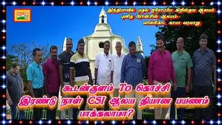 கூடன்குளம் To கொச்சி 2 நாள் தியான பயணம் ?/St. Francis Church  Kochi/Koodanulam CSI Church Travel