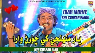 Yar Muhje Khe Choran Wara - Mir Chakar Rind | New Attitude Song | 2026 | Haseen Production