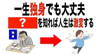 【独身】生涯独身でいると起こる「？」の真実【アスワダ】