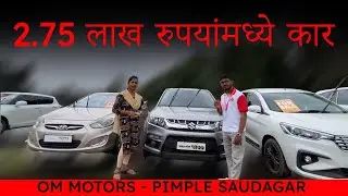💥1st Owner गाड्यांचा धमाका |🚘Best Cars in PCMC | Om Motors&nbsp;| Vahan&nbsp;trade #secondhandcars #usedcars