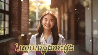 1,ស្នេហាក្នុងបេះដូង#2,ខ្យល់ត្រជាក់ចុងឆ្នាំ