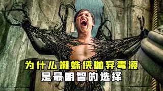 深度解析：为什么蜘蛛侠抛弃毒液是最明智的选择？背后的大BOSS惹不起 #漫威 #蜘蛛侠 #毒液 #天神组 #共生之神纳尔