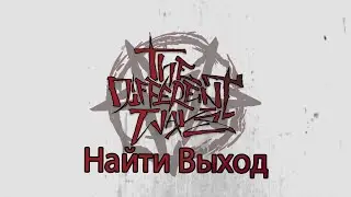 The Different Ways - Найти Выход (Live 