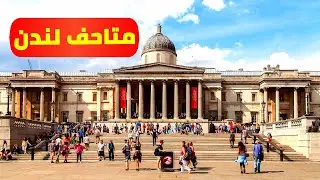 متاحف لندن