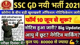 SSC GD Vacancy 2021 | SSC GD 2021 Total Vacancy | SSC GD 2021 Age | SSC GD Recruitment 2021 | SSC