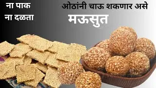 खान्देश स्पेशल न पाक न दळता 1 सोबत 2 तिळाचे लाडू आणि बर्फी| til ke laddu 