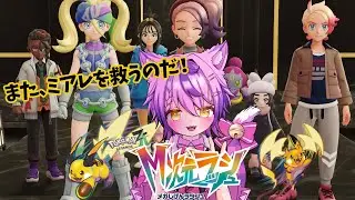 【Pokémon LEGENDS Z-A M次元ラッシュ】 今回で最終回！一体何回ボコボコにされるのか！？