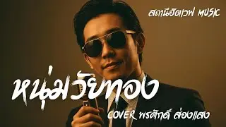 หนุ่มวัยทอง (Cover พงศักดิ์ ส่องแสง) Slow Blues Version #สถานีฮิตเวฟmusic #cover #ลูกทุ่ง 