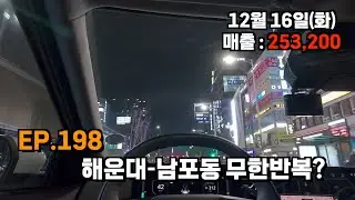 EP.198 해운대-남포동 무한반복?