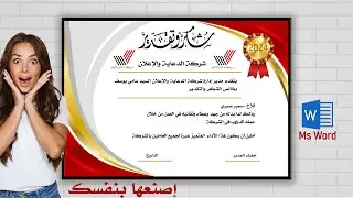صمم #شهاده #شكر وتقدير احترافية على برنامج وورد Woord #//How To Create Certificate /Ma Woord2024