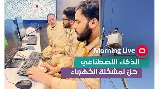 الذكاء الاصطناعي حلّ لمشكلة الكهرباء