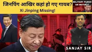 Xi Jinping Missing | Coup Rumours & Global Speculation Explained | CHINA | SANJAY SIR