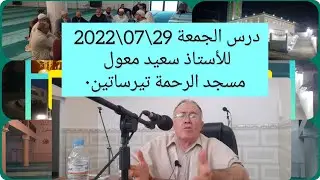 درس الجمعة 29\07\2022 للأستاذ سعيد معول مسجد الرحمة تيرساتين٠