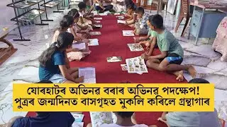Jorhat News | পুত্ৰৰ প্ৰথম জন্মদিনত পিতৃয়ে বাসগৃহত মুকলি কৰিলে শিশু গ্ৰন্থাগাৰ &lsquo;জোনাকৰ জেউতি&rsquo;