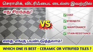 எது சிறந்த டைல்ஸ்?Ceramic vs Vitrified tiles in tamil | cost, strength, maintenance comparison civil