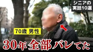 【熟年不倫の代償】妻は全てを知っていた シニアの不倫が招いた孤独と貧困… 実話10選 #シニア #実話 #口コミ
