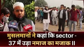 #गुरुग्राम के sector-37 में उड़ा नमाज का मजाक / क्यों हिंदू संगठन पर FIR?