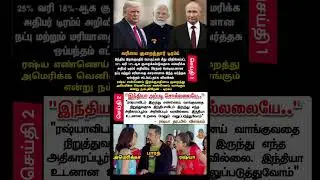 Modi vs Trump vs Putin | Panchathanthiram fun version #bharatbeings #tamilmemes #tamilstatus
