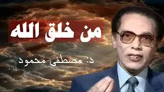 من خلق الله ؟ | تفاصيل لم تسمعها من قبل | الدكتور مصطفي محمود