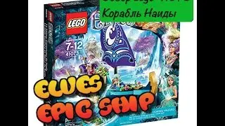 Обзор конструктора Lego 41073, Эпический корабль Наиды